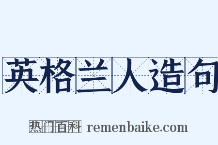 英格兰人造句是什么意思的图片